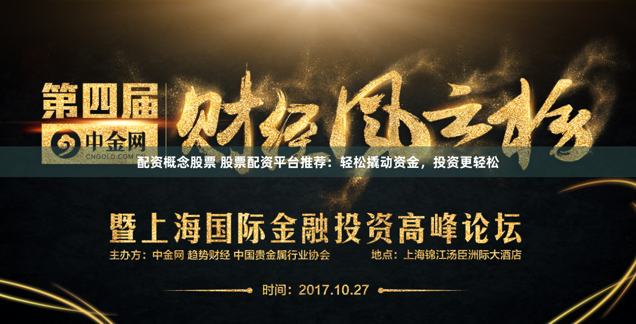 配资概念股票 股票配资平台推荐：轻松撬动资金，投资更轻松