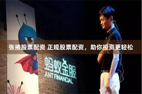 张掖股票配资 正规股票配资，助你投资更轻松