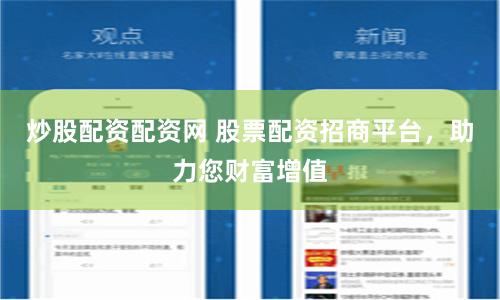 炒股配资配资网 股票配资招商平台，助力您财富增值