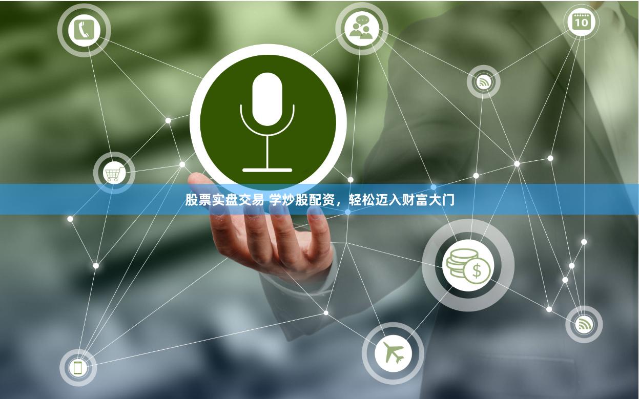 股票实盘交易 学炒股配资，轻松迈入财富大门