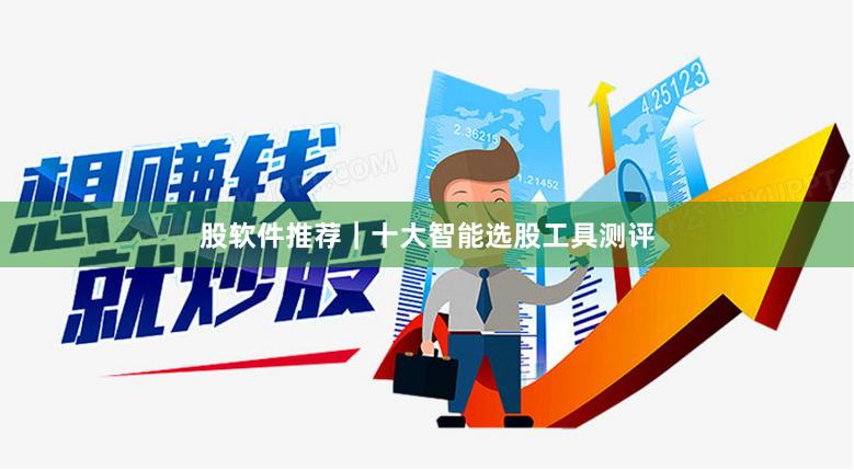 股软件推荐｜十大智能选股工具测评