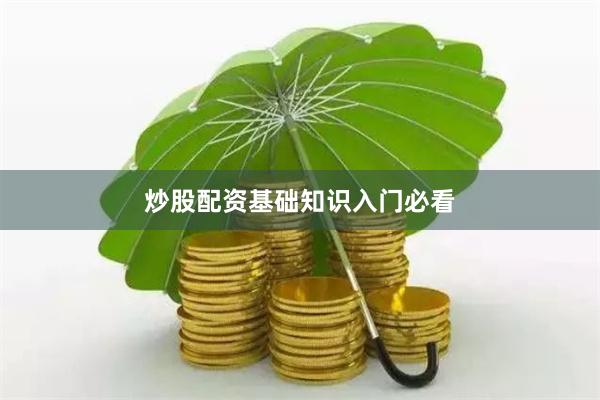 炒股配资基础知识入门必看