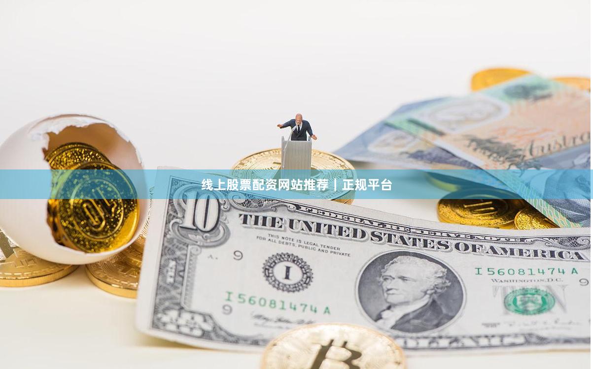 线上股票配资网站推荐｜正规平台