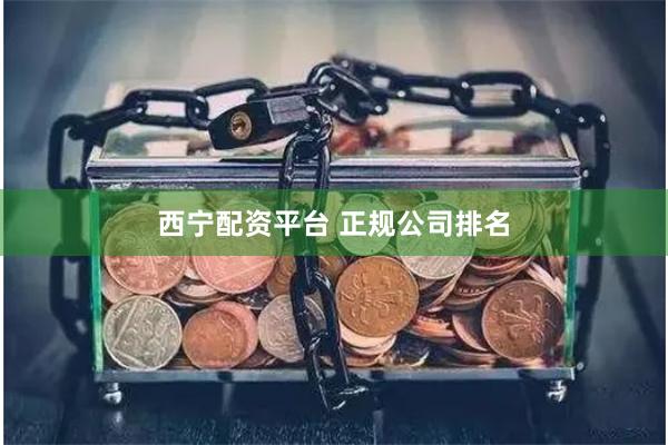 西宁配资平台 正规公司排名