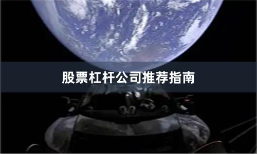 股票杠杆公司推荐指南