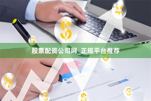 股票配资公司网_正规平台推荐