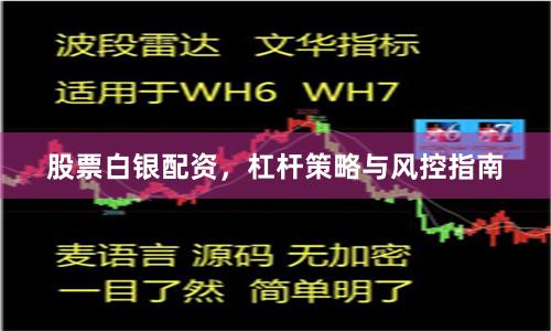 股票白银配资，杠杆策略与风控指南