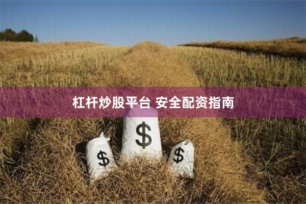 杠杆炒股平台 安全配资指南