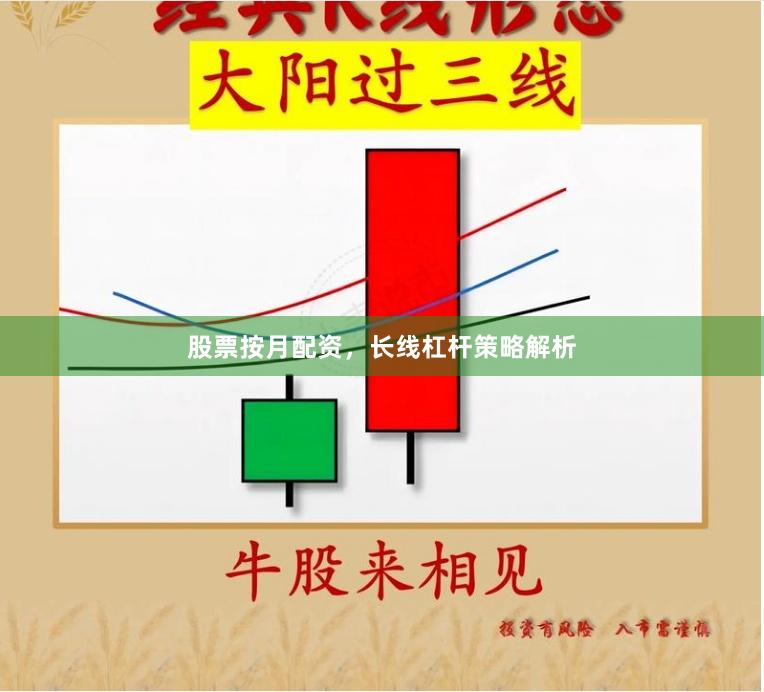 股票按月配资，长线杠杆策略解析