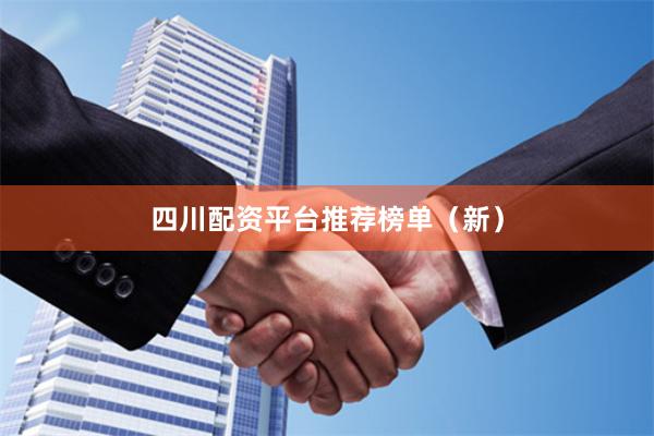 四川配资平台推荐榜单(新)