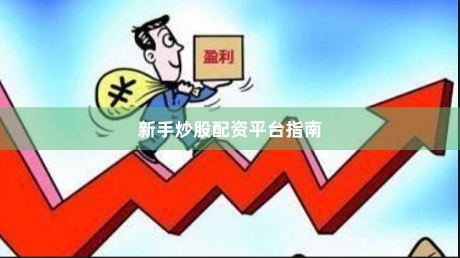新手炒股配资平台指南