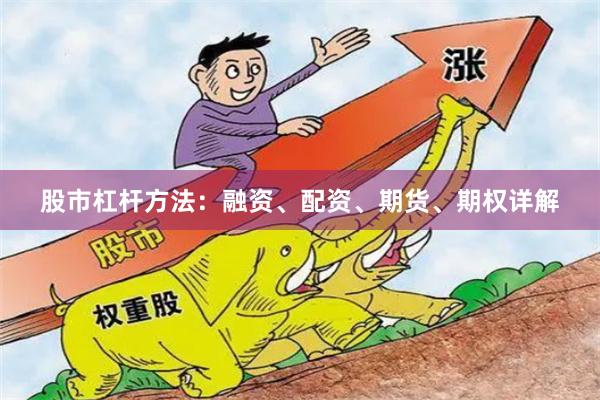 股市杠杆方法：融资、配资、期货、期权详解