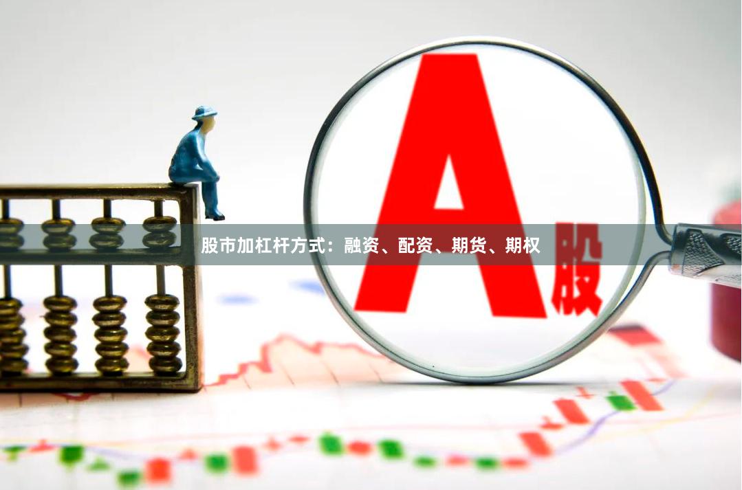 股市加杠杆方式：融资、配资、期货、期权
