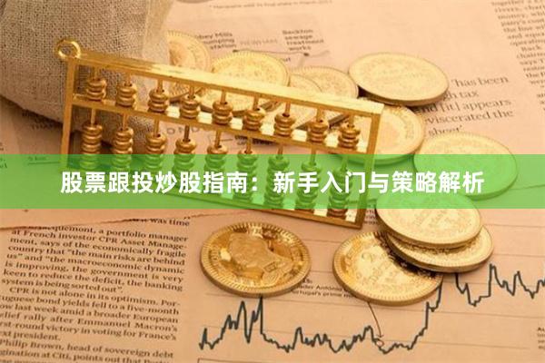 股票跟投炒股指南：新手入门与策略解析