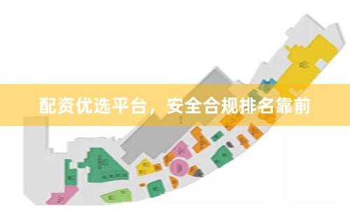 配资优选平台，安全合规排名靠前