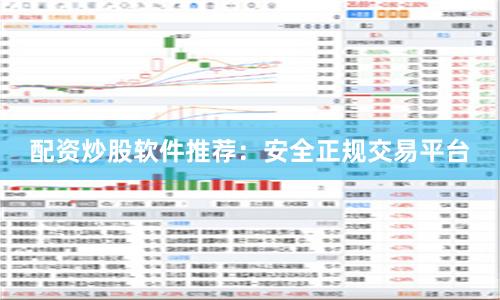 配资炒股软件推荐：安全正规交易平台