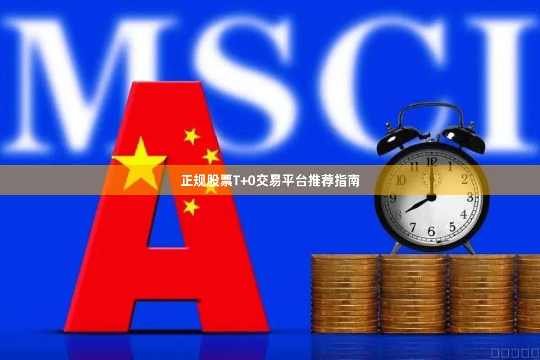 正规股票T+0交易平台推荐指南