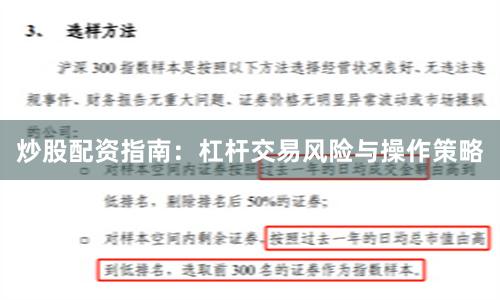 炒股配资指南：杠杆交易风险与操作策略