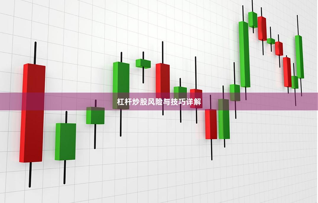 杠杆炒股风险与技巧详解