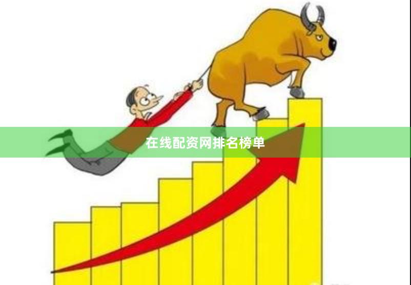 在线配资网排名榜单