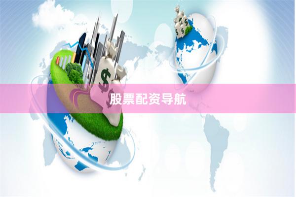 股票配资导航