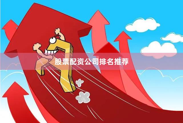 股票配资公司排名推荐