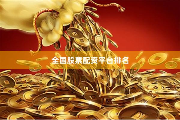 全国股票配资平台排名